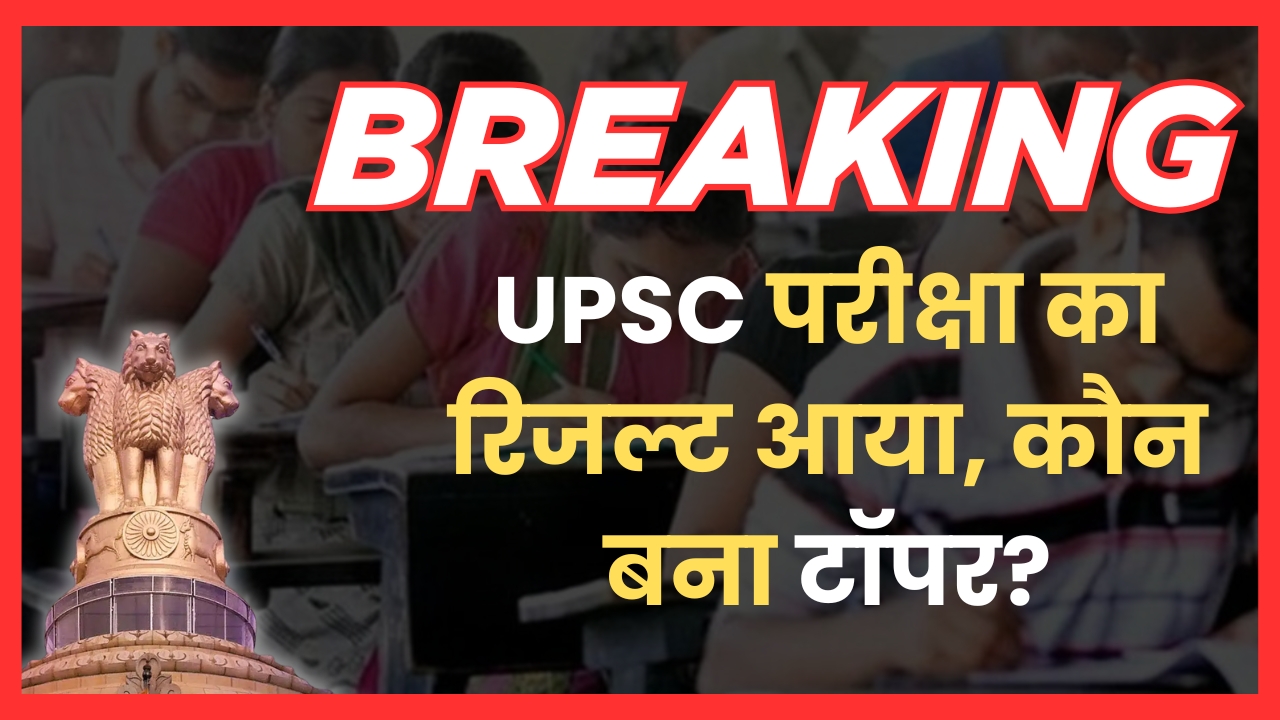 UPSC 2025 Result: Anuj Agnihotri बने देश के टॉपर