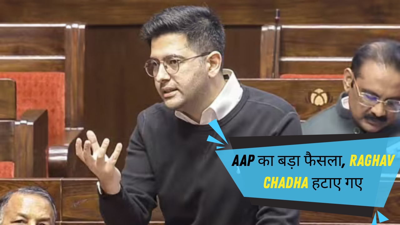 राज्यसभा में AAP का बड़ा बदलाव: Raghav Chadha की छुट्टी