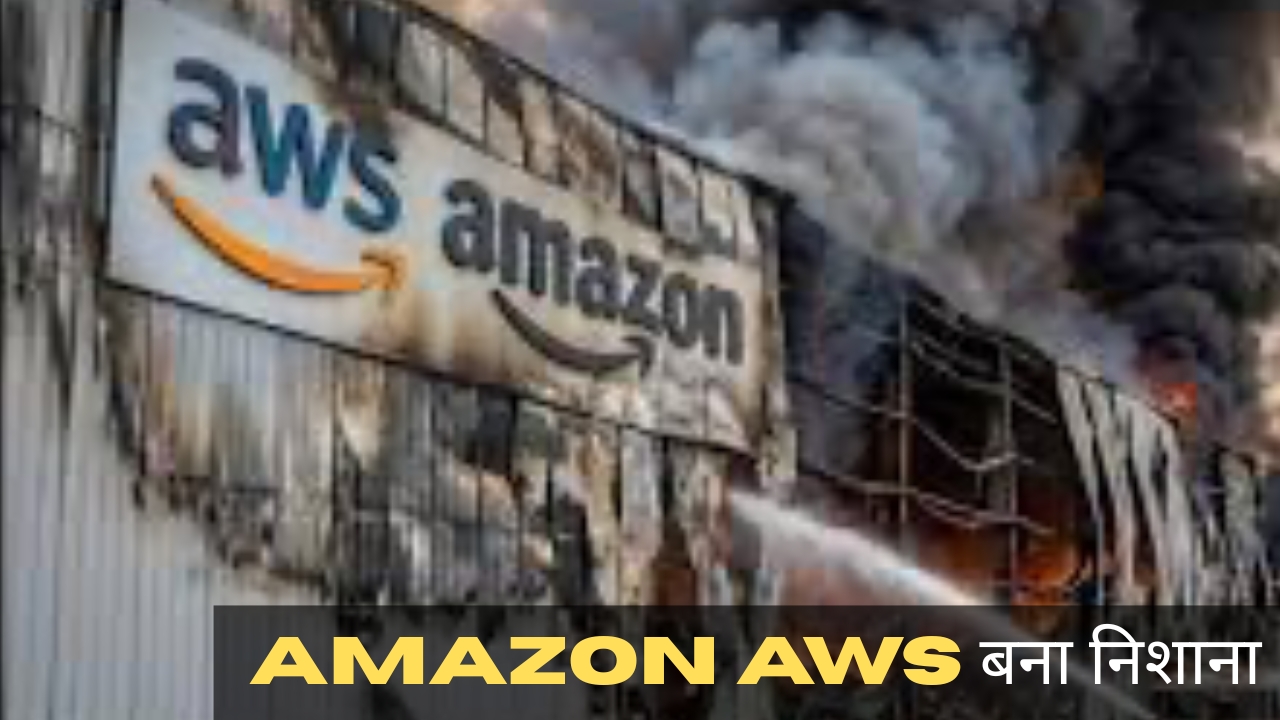 मिडिल ईस्ट तनाव के बीच Amazon AWS पर अटैक