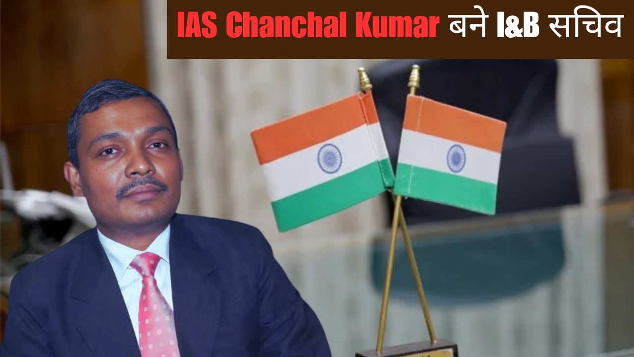 IAS Chanchal Kumar बने I&B मंत्रालय के नए सचिव