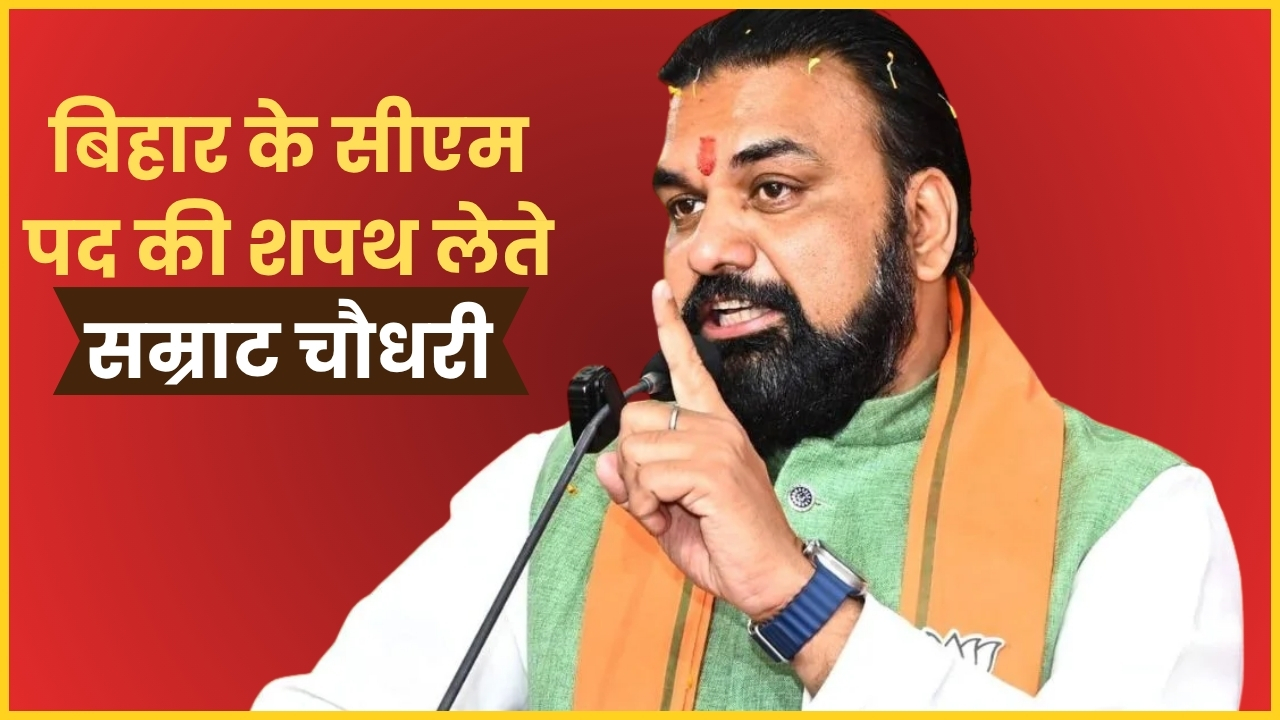 Bihar की राजनीति में नया अध्याय, सम्राट चौधरी CM बने